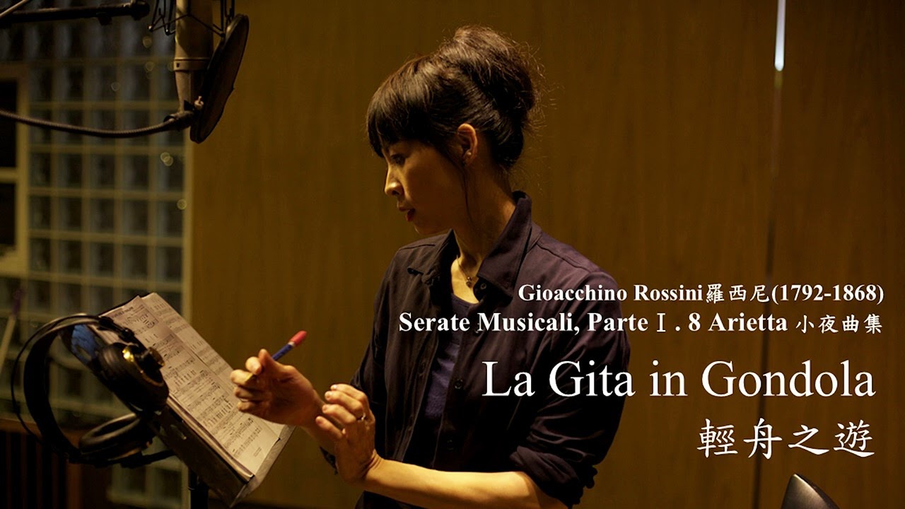 Gigi Chan - Rossini - Serate Musicali, ParteⅠ  La Gita in Gondola 女高音詹怡嘉 羅西尼 輕舟之遊