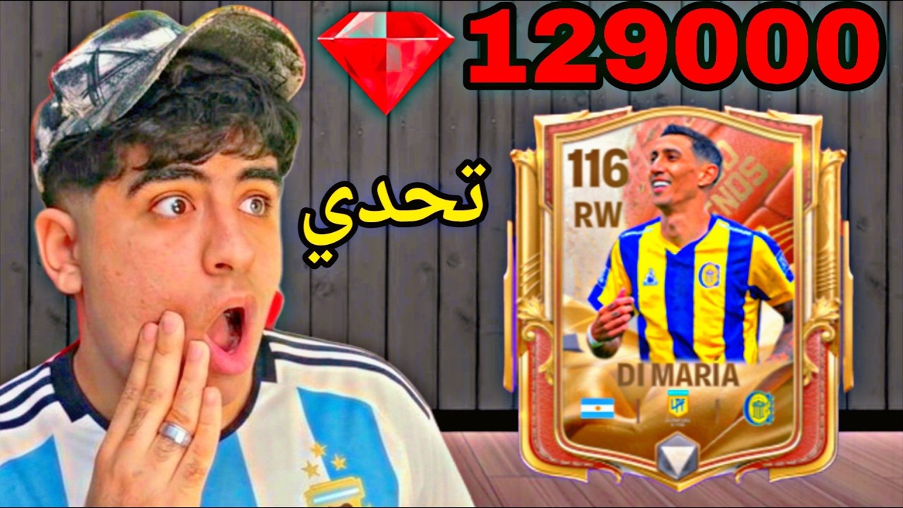 صرفت 129,000 جوهرة!! 🤯 وطلع لي لاعب أسطوري صدم الجميع 🔥✨ FC MOBILE