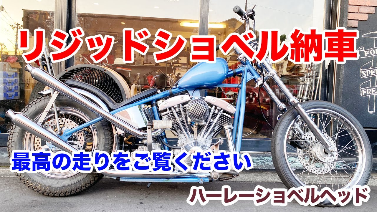 リジッドショベルヘッド納車！最高の走りをご覧ください【Shovelhead ショベルヘッド ハーレーダビッドソン】