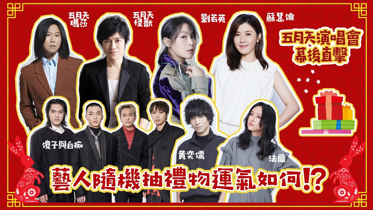 【五月天演唱會幕後直擊】藝人隨機抽禮物運氣如何？！Feat.怪獸.瑪莎.劉若英.蘇慧倫.傻子與白痴.法蘭Fran.黃奕儒Ezu｜相信音樂日常