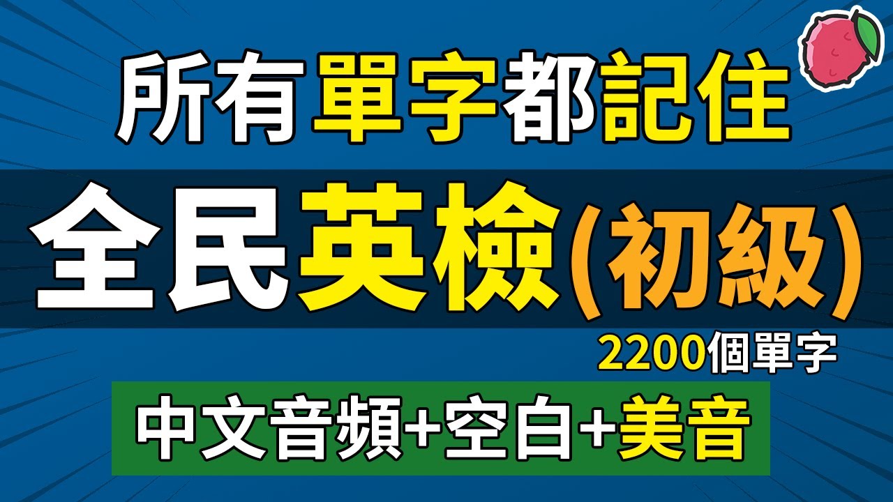 全民英檢（初級）全部英文單字，翻譯練習（中文音頻+空白時間+美音） | 最基礎的2200個英語單詞 | GEPT初級 CEFR A2級