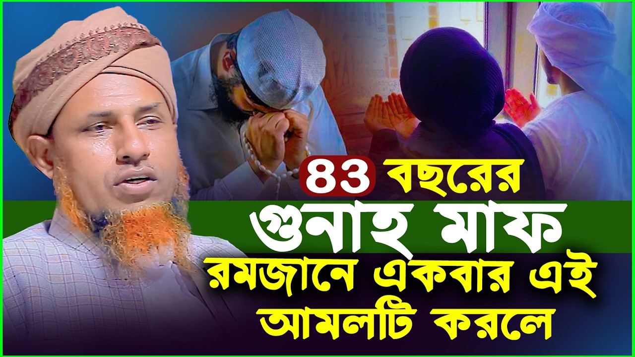 ৮৩/ বছরের গুনাহ মাফ রমজানে একবার এই আমলটি করলে | Mufti Waliullah New Waz 2026