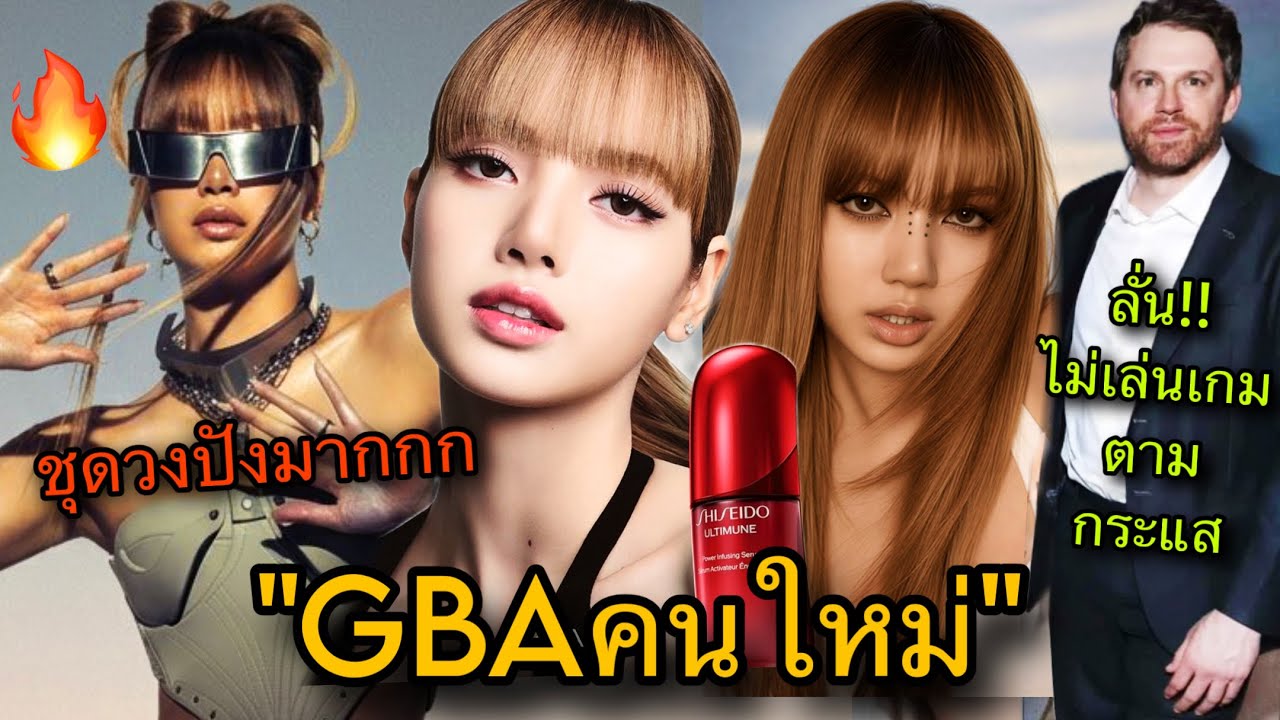 โซเชียลแตก! LISAขึ้นแท่นGBAของShiseido พร้อมเปิดเผยรายละเอียดหนังเรื่องใหม่ทางNetflix🔥🎬