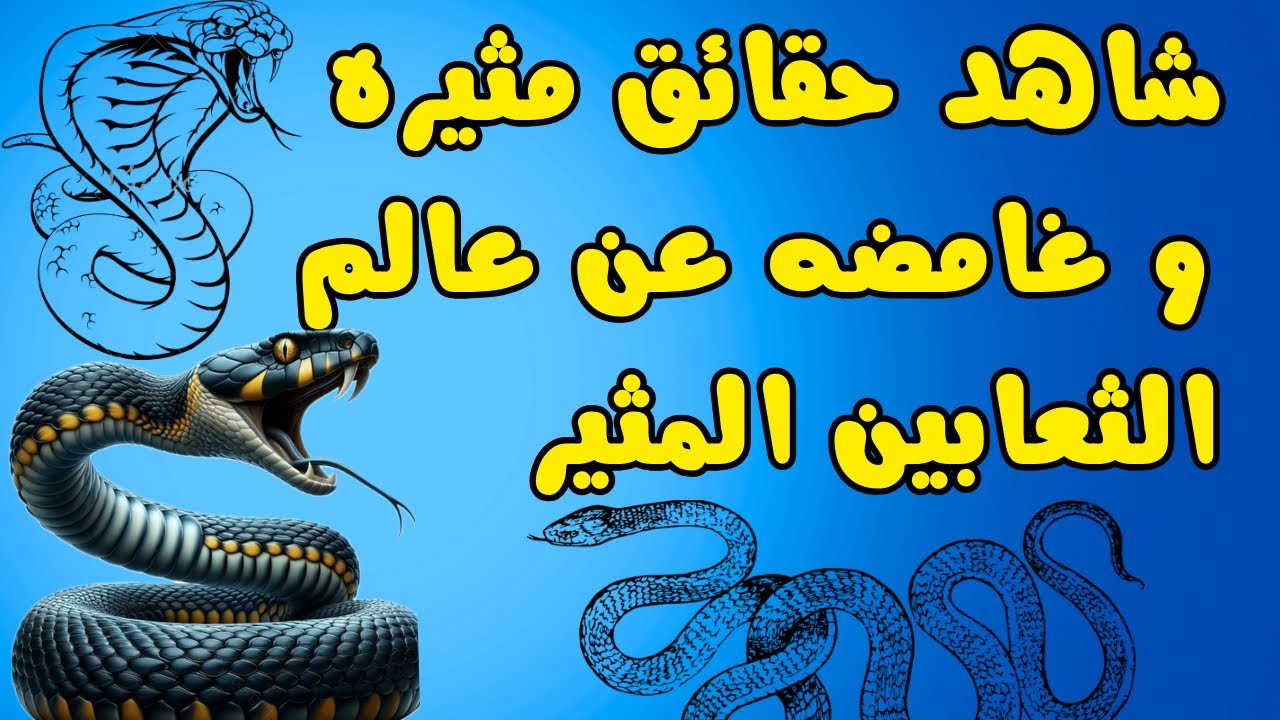 عالم الثعابين المرعب و الغامض