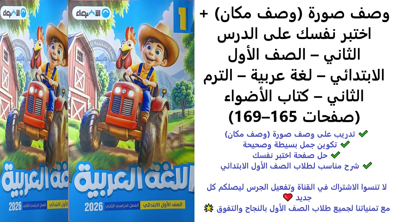 وصف صورة (وصف مكان) + اختبر نفسك | لغة عربية الصف الأول الابتدائي | الترم الثاني | الأضواء 165–169