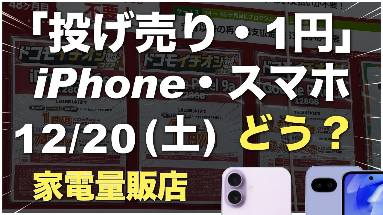 「1円」「投げ売り」「投げ貸し」iPhone・スマホ！2025年12月20日（土）家電量販店【ドコモ・au・ソフトバンク・楽天モバイル】iPhone17/16/16e。Pixel 9a/10。一括も