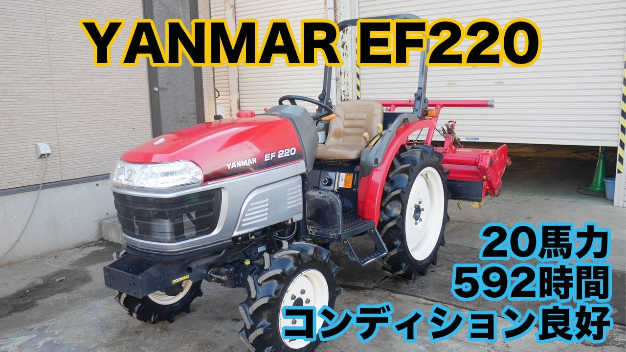 ヤンマー トラクター EF220 20馬力 592時間 美車 人気機種  茨城中古農建機販売