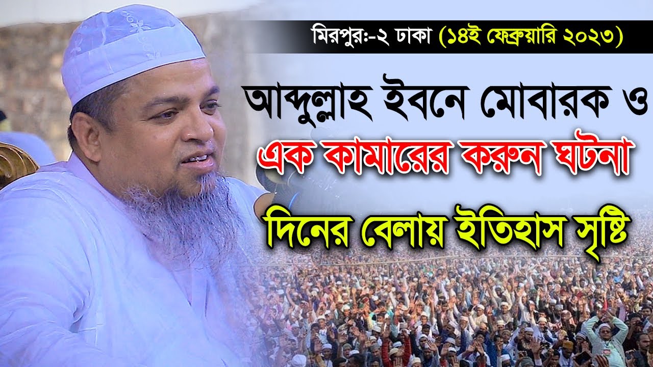 আব্দুল্লাহ ইবনে মোবারক ও এক কামারের করুন ঘটনা ।। আল্লামা খালেদ সাইফুল্লাহ আইয়ুবী