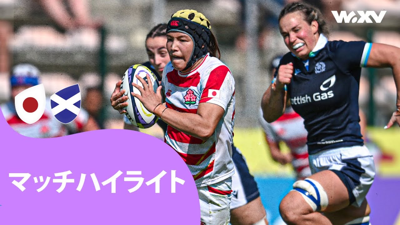 格上スコットランドに挑んだ女子ラグビー日本代表 | 日本 対 スコットランド | WXV2 マッチハイライト