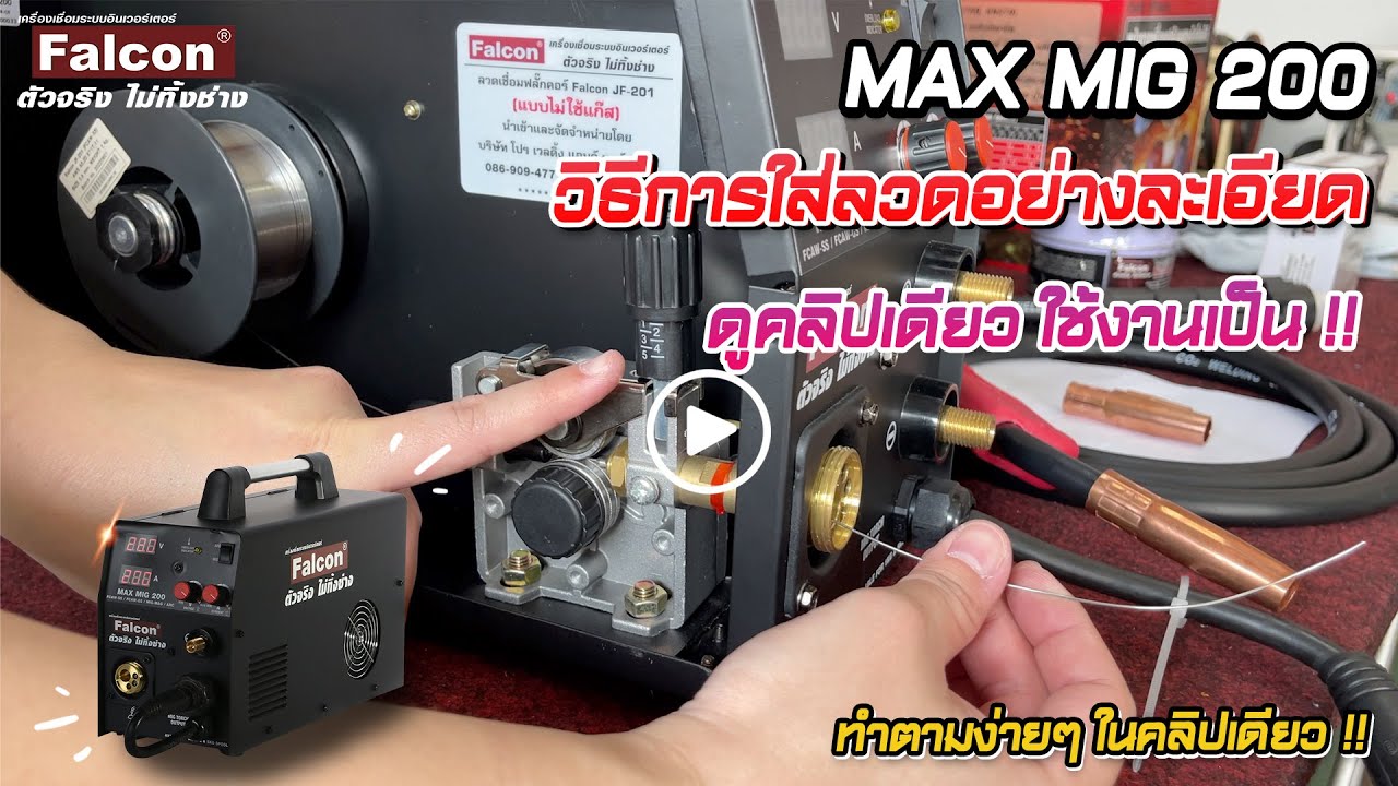 เชื่อมง่าย ปรับง่าย แถมติดตั้งใส่ลวดง่ายๆอีก #การันตีความง่ายมือใหม่เชื่อมได้ Falcon MAX MIG 200