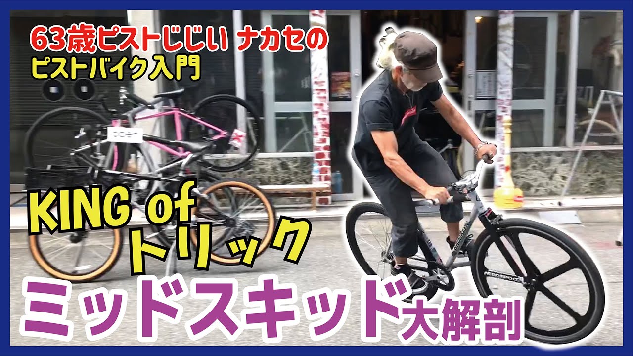 『上達コツの全て教えます！』ミッドスキッド大解剖-ピストトリック