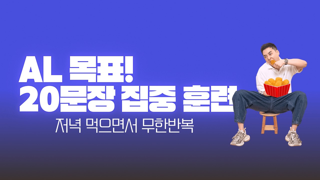 저녁 먹으면서 계속 듣는 오픽 AL 문장 20개(🗣️셰도잉까지)