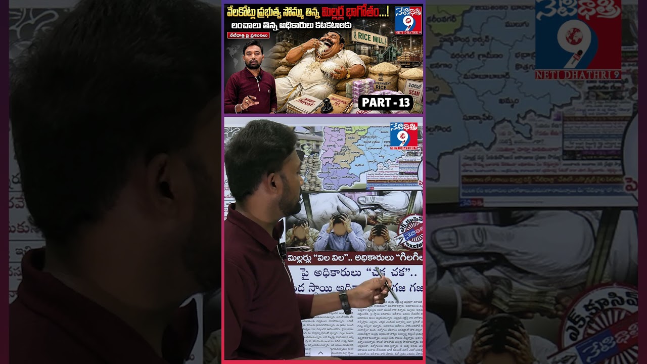 గేమ్ స్టార్ట్ &ldquo;NOW&rdquo;🔥Rice Mill Scam Exposed | PART -13 ||  Govt Cracks Down on Corrupt Millers |