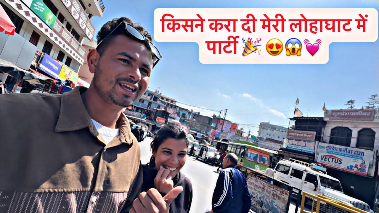 Lohaghat में किसने करा दी मेरी पार्टी और में इतना खुस क्यों हो गया 💓😍😎