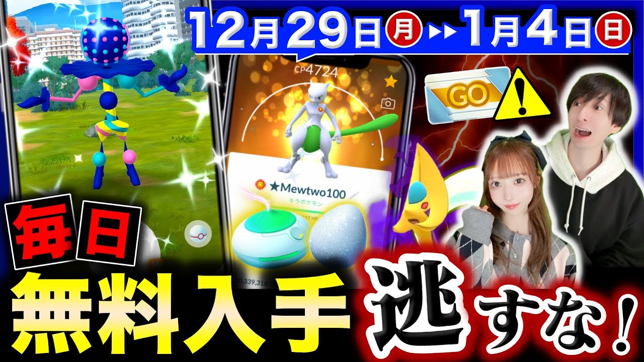 最強の限定伝説が特別出現！今ガチらないと絶対後悔！毎日無料でもらえるアイテムの注意点など１週間の重要まとめ【ポケモンGO】