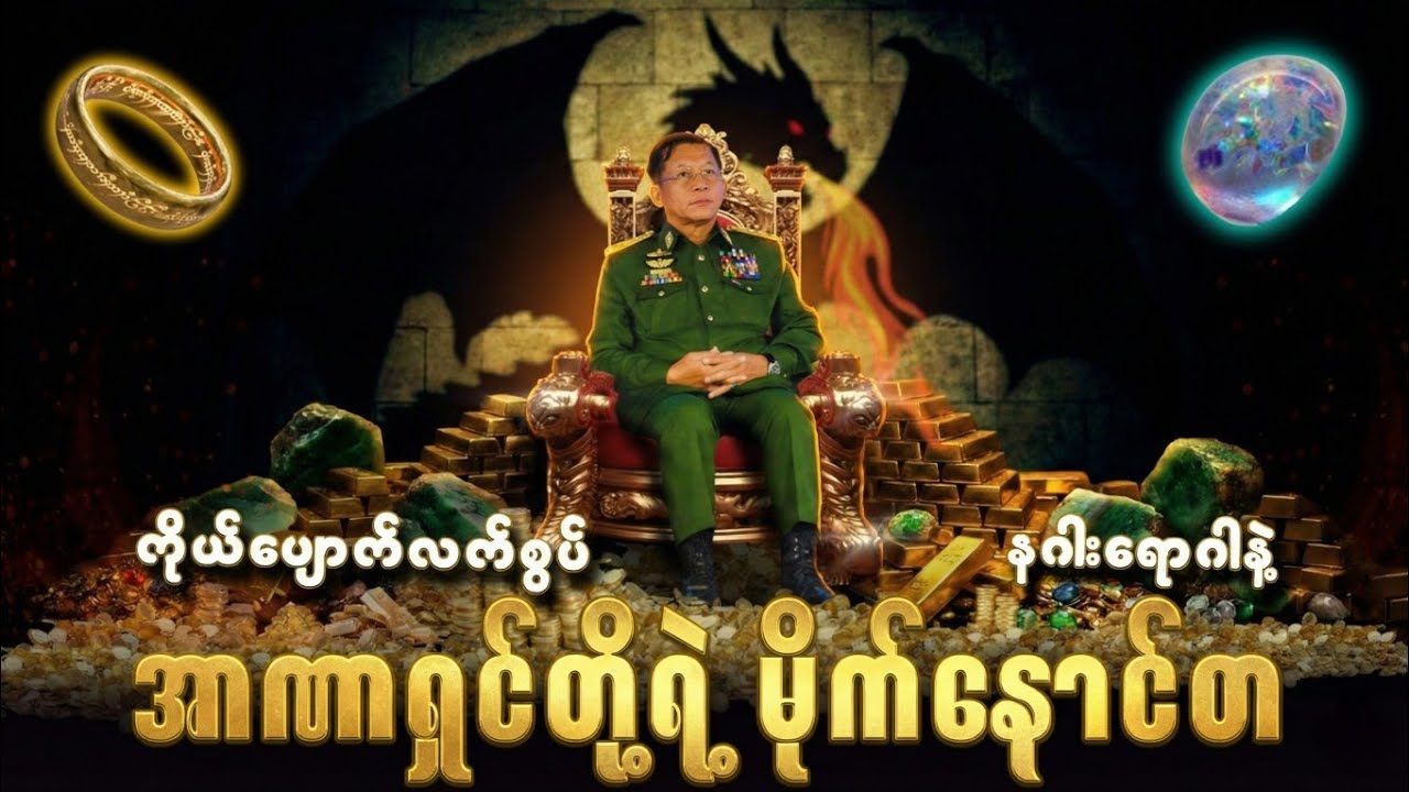 အာဏာရှင်တို့ရဲ့ မိုက်နောင်တ | TBR COMMENTARY 