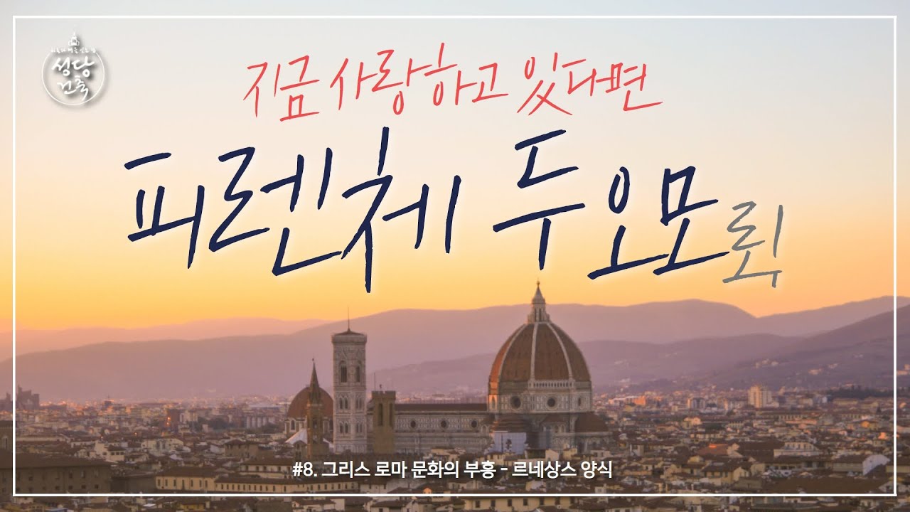 영화 '냉정과 열정사이'에 나오는 그 성당! 이탈리아 피렌체! [하늘과 땅을 잇는 집, 성당건축_초이스] 8회 - 그리스 로마 문화의 부흥, 르네상스 양식 | 수원교구 김진태 신부