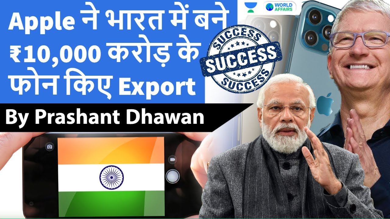 Record breaking Exports by India | Apple ने भारत में बने ₹10,000 करोड़ के फोन किए Export