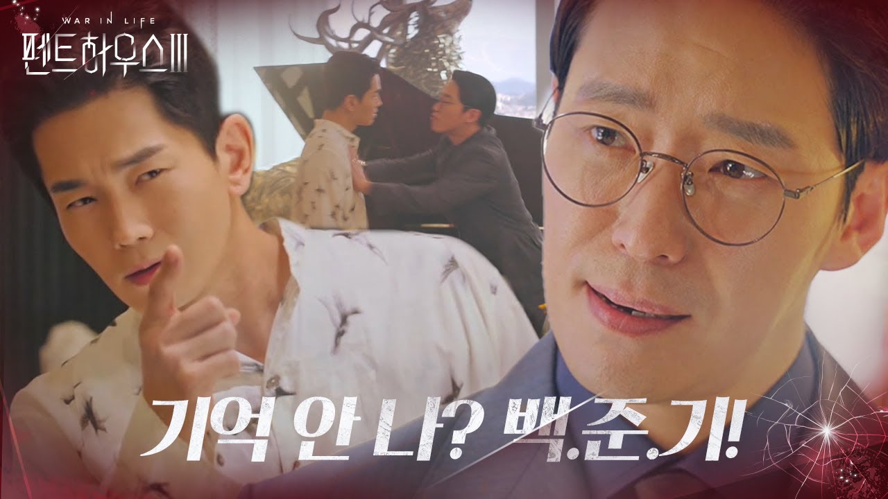 온주완, 엄기준 과거 정체 들먹이며 조롱! ㅣ펜트하우스3(Penthouse3)ㅣSBS DRAMA