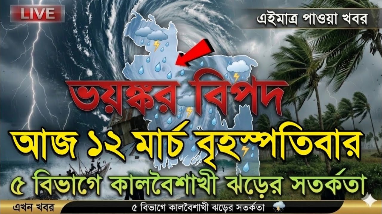 আবহাওয়ার খবর আজকের, 12 March March 2026, Bangladesh Weather Report Today