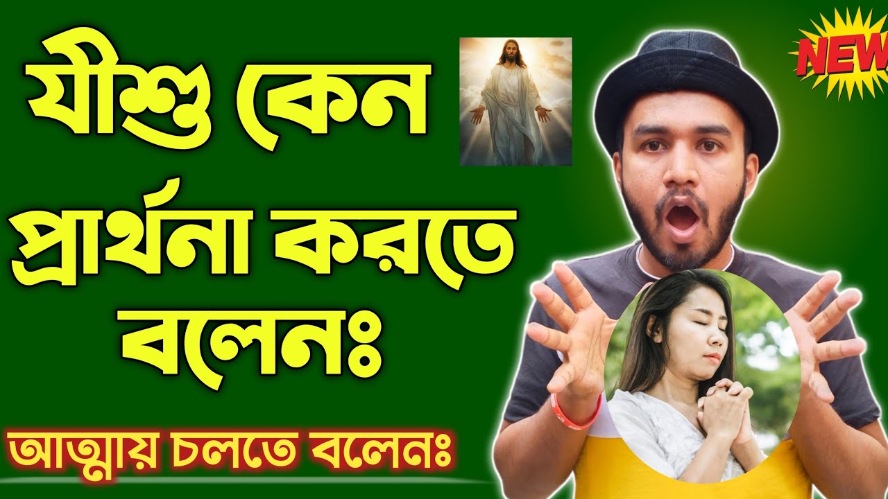 পরমেশ্বর কেন প্রার্থনা করতে বলেন শিক্ষা বচন 🔥🔥Parmeswar Ministries 2.0 is live