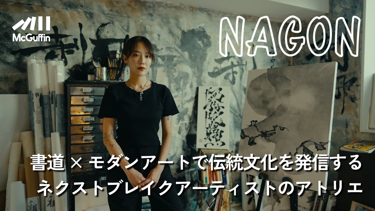 【ink brush artist/NAGON】墨を巧みに使い、モダンジャパニーズを表現するNAGON。モダン書道を唯一無二のスタイルでリードしていくネクストブレイクアーティストの姿とは