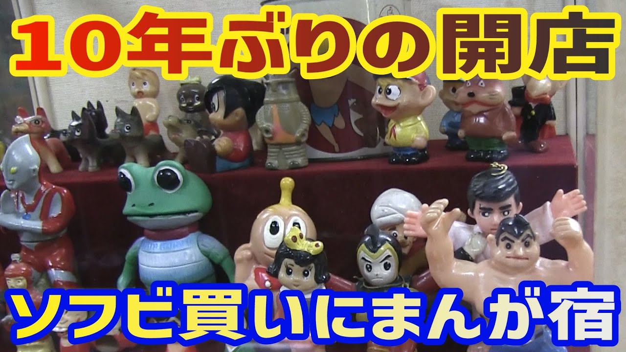 １０年ぶりに開店した 伝説の古玩具屋 まんが宿にソフビを買いに行く[ソフビ模型買物旅]