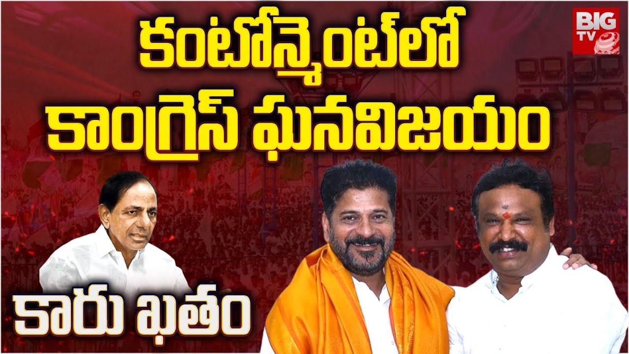 Congress Won Secunderabad Cantonment Bypoll | కంటోన్మెంట్‌లో కాంగ్రెస్ ఘన విజయం| Sri Ganesh | BIG TV