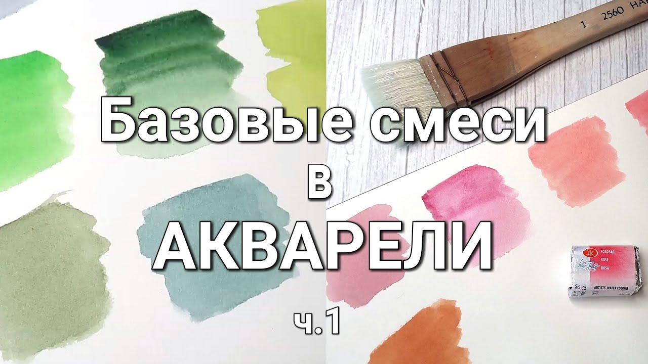 Как смешивать краски в акварели. Базовые смеси. Акварель для начинающих. Часть 1