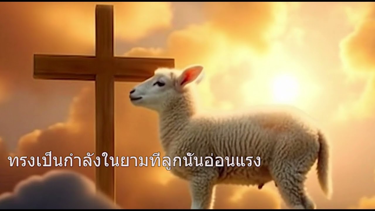 พระองค์ทรงเมตตา