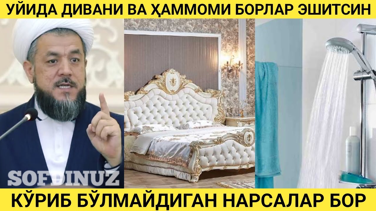 УЙИДА ДИВАНИ ВА ҲАММОМИ БОРЛАР БИЛИБ ОЛСИН | ДОМЛА ОГОҲЛАНТИРДИЛАР | ИСҲОҚЖОН ДОМЛА