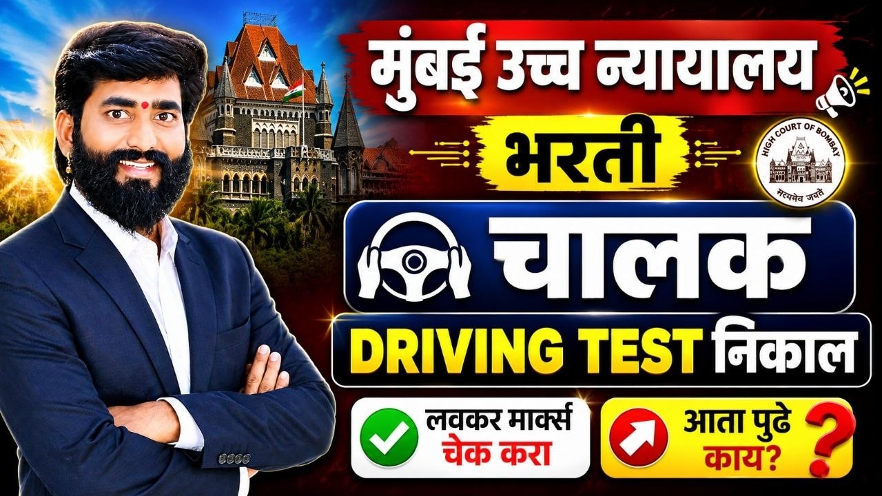 #Mumbai_HighCourt_Recruitment_2026 || चालक result update || Driving Test result || Staff-Car-Driver
