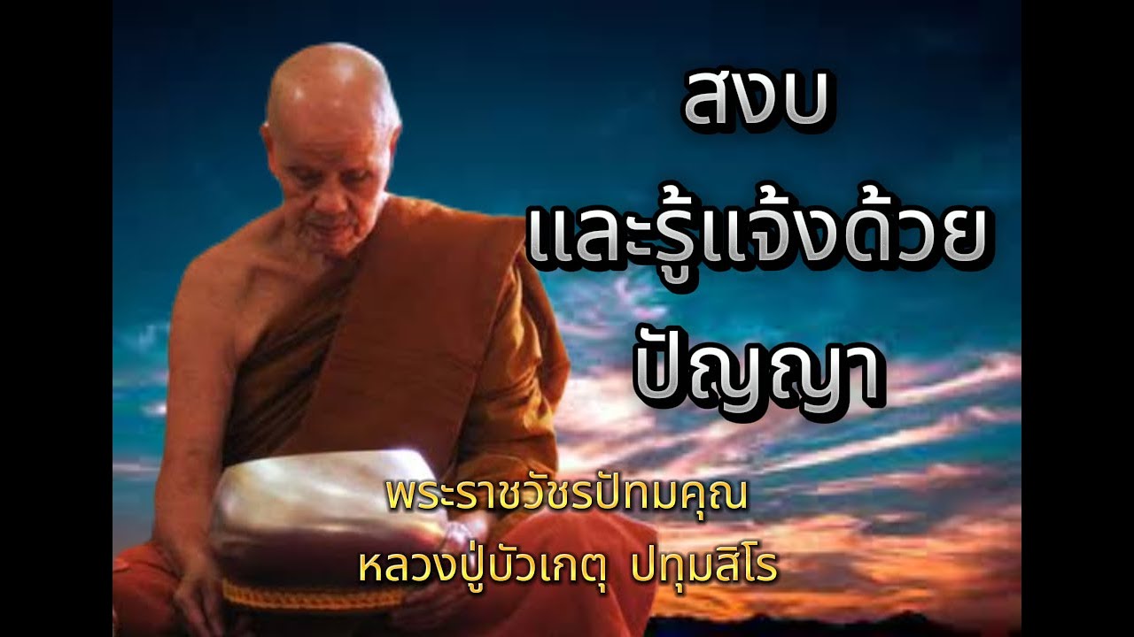 EP.78 ธรรมะเทศนา หลวงปู่บัวเกตุ ปทุมสิโร 
