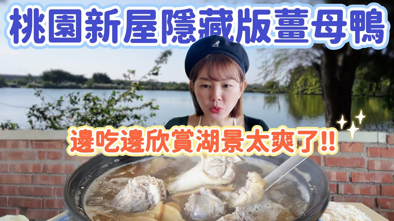 只能現場候位！桃園新屋隱藏版薑母鴨｜邊吃邊看湖景的超爽體驗！在地人才知道的神秘美食、冬天必吃！