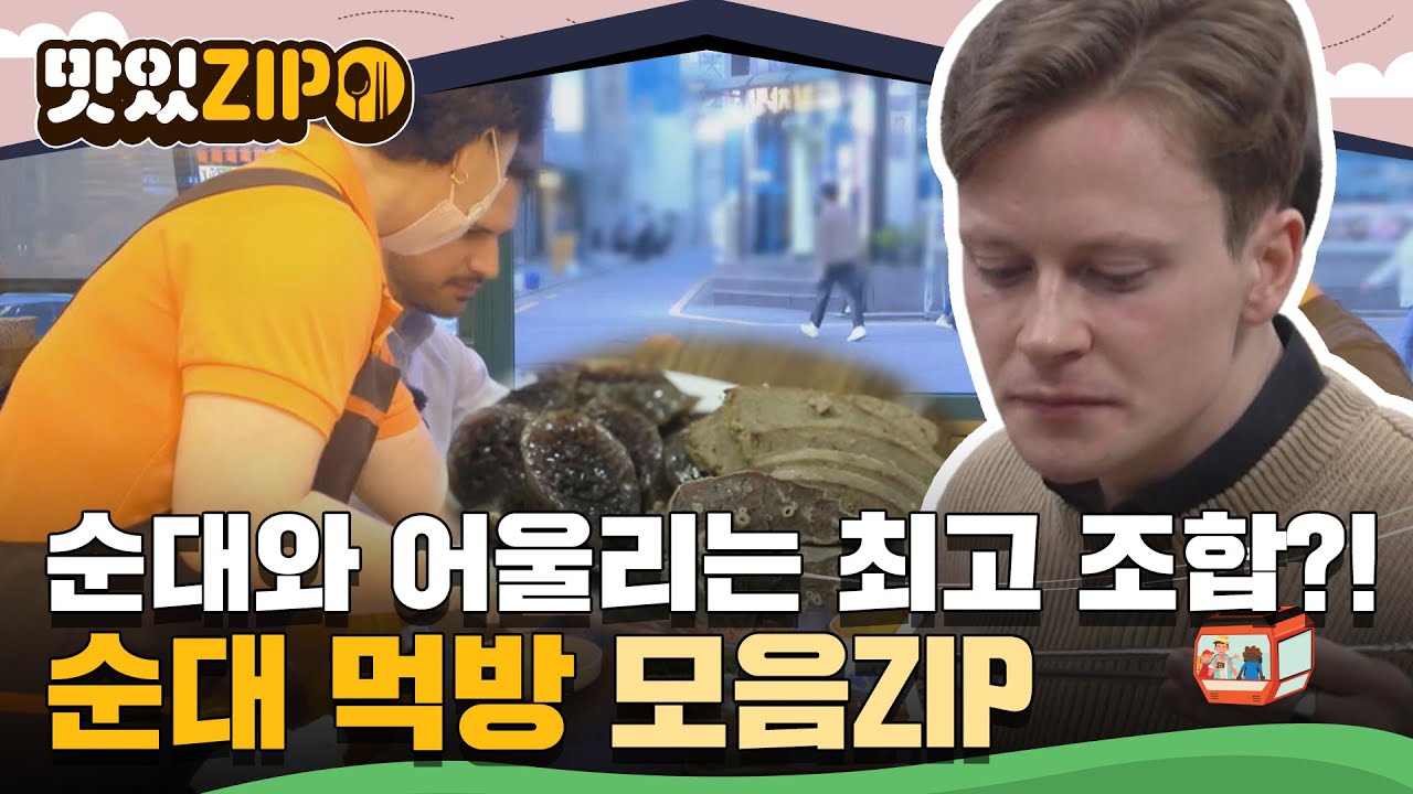 ⭐순대와 어울리는 최고 조합은?!⭐ 어한국 친구들의 순대 먹방 모음ZIP l #맛있ZIP l #어서와한국은처음이지