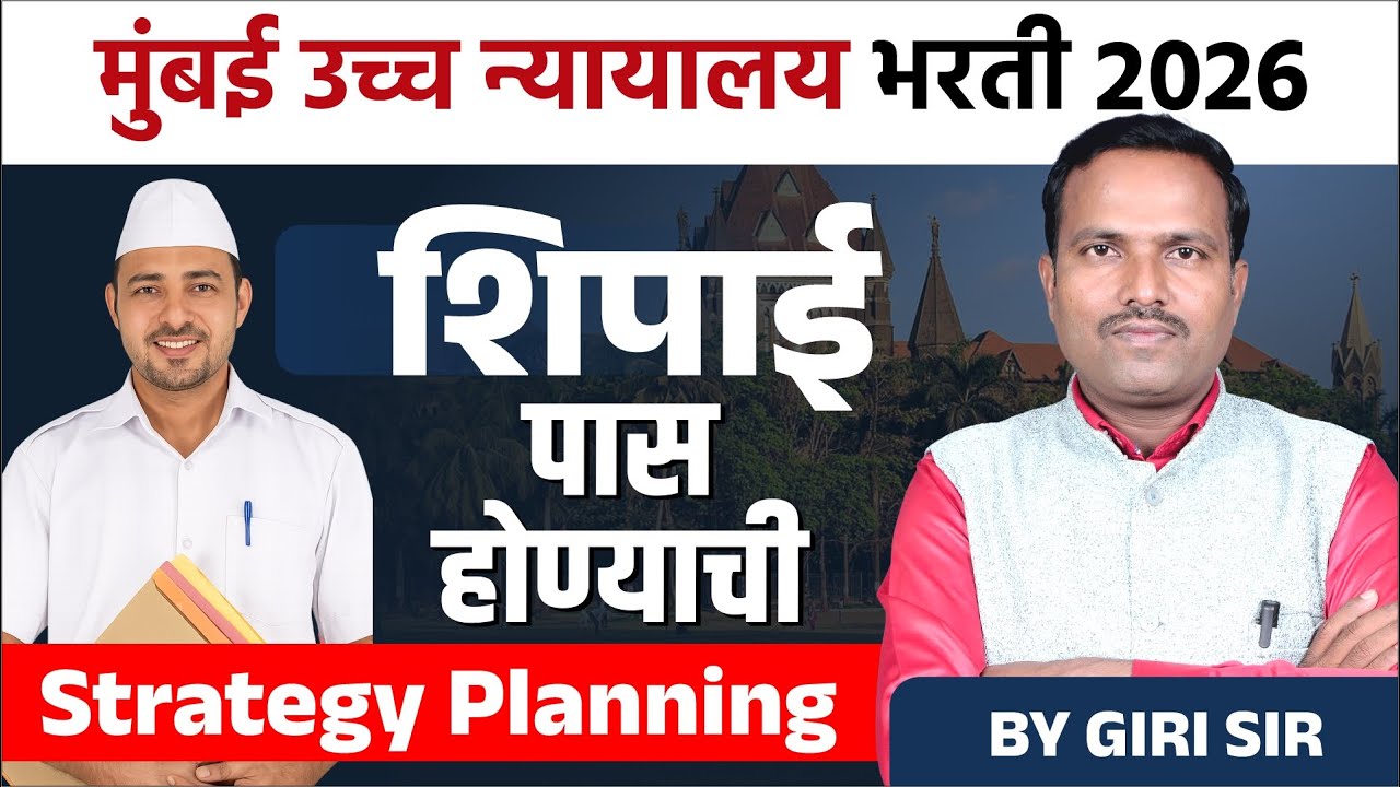 Mumbai High Court Bharti 2026 🔥 शिपाई पद मिळवायचं असेल तर ही Strategy पाहाच!😮
