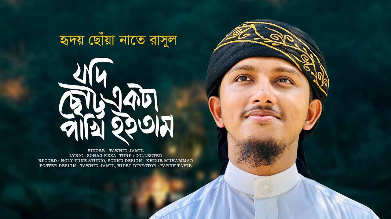 হৃদয় ছোঁয়া নাতে রাসুল । Jodi Chotto Ekta Pakhi Hoitam । যদি ছোট্ট একটা পাখি হইতাম । Tawhid Jamil