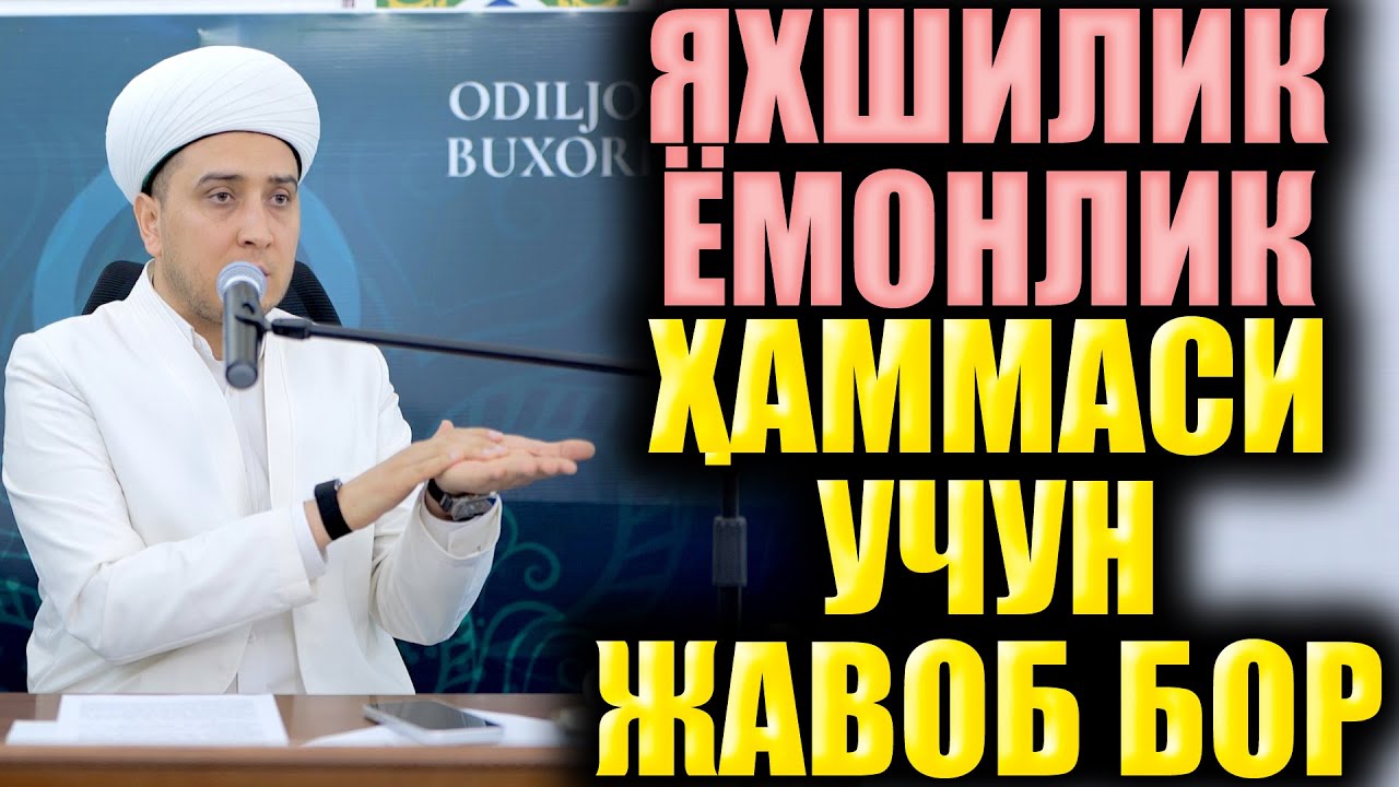ЯХШИЛИК ЁМОНЛИК ҲАММАСИ УУН ЖАВОБ БОР. ТЎЛИҚ МАЪРУЗА. ИБРАТЛИ ҲИКОЯЛАР.