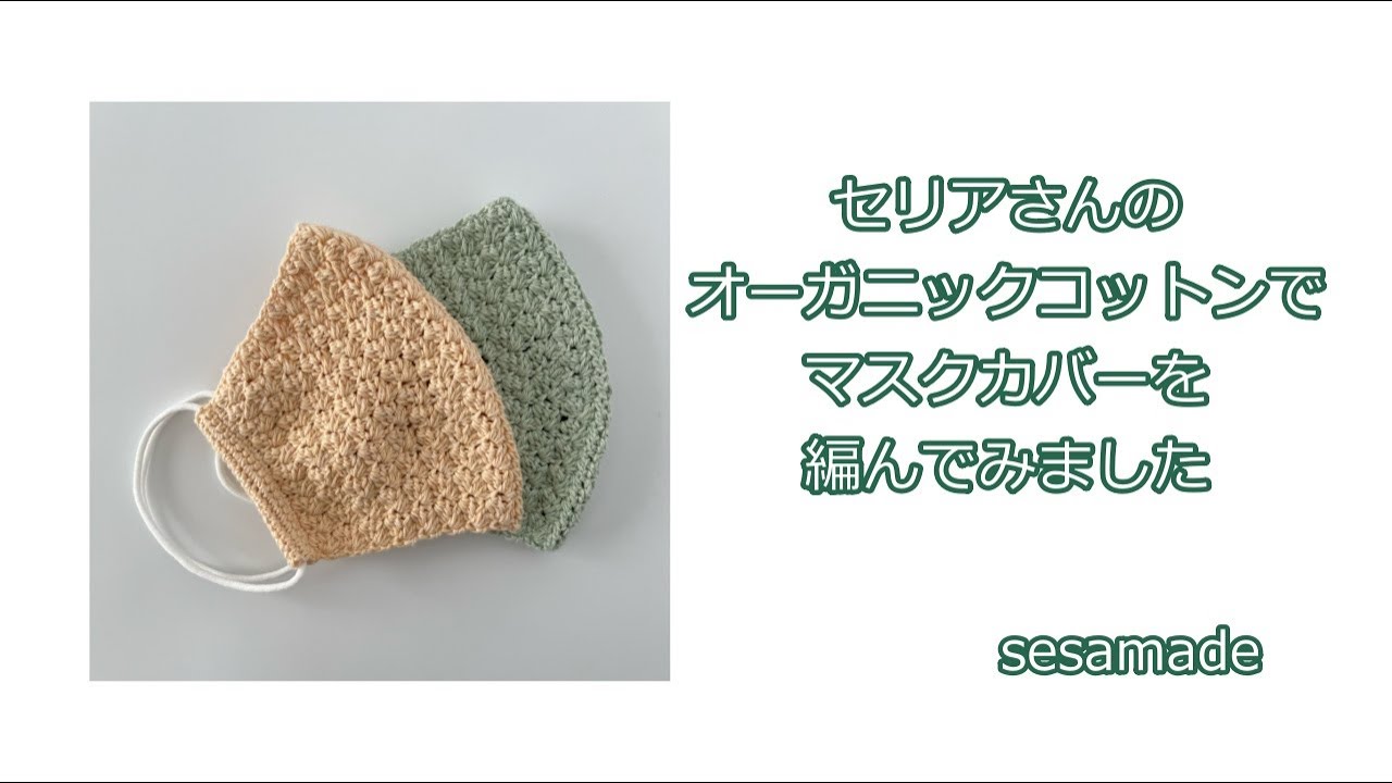 セリアさんのオーガニックコットン1玉でマスクカバーを編んでみました♪