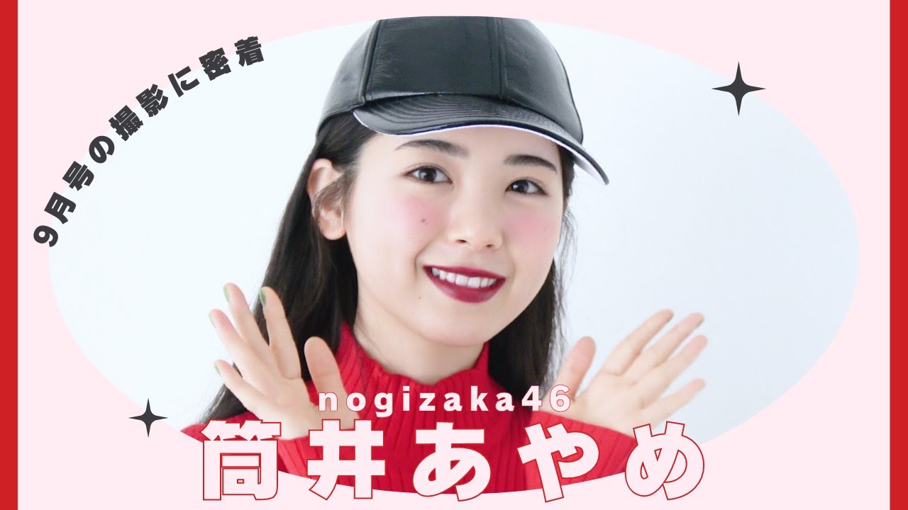 乃木坂46 筒井あやめちゃんの撮影に密着🖤 𝘣𝘦𝘩𝘪𝘯𝘥 𝘵𝘩𝘦 𝘴𝘤𝘦𝘯𝘦𝘴