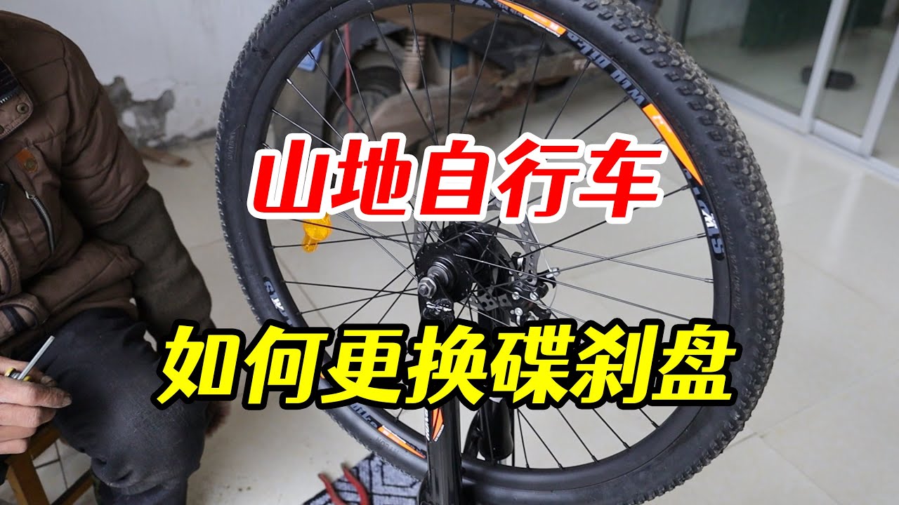 山地自行車碟剎盤如何更換，內行師傅來教你