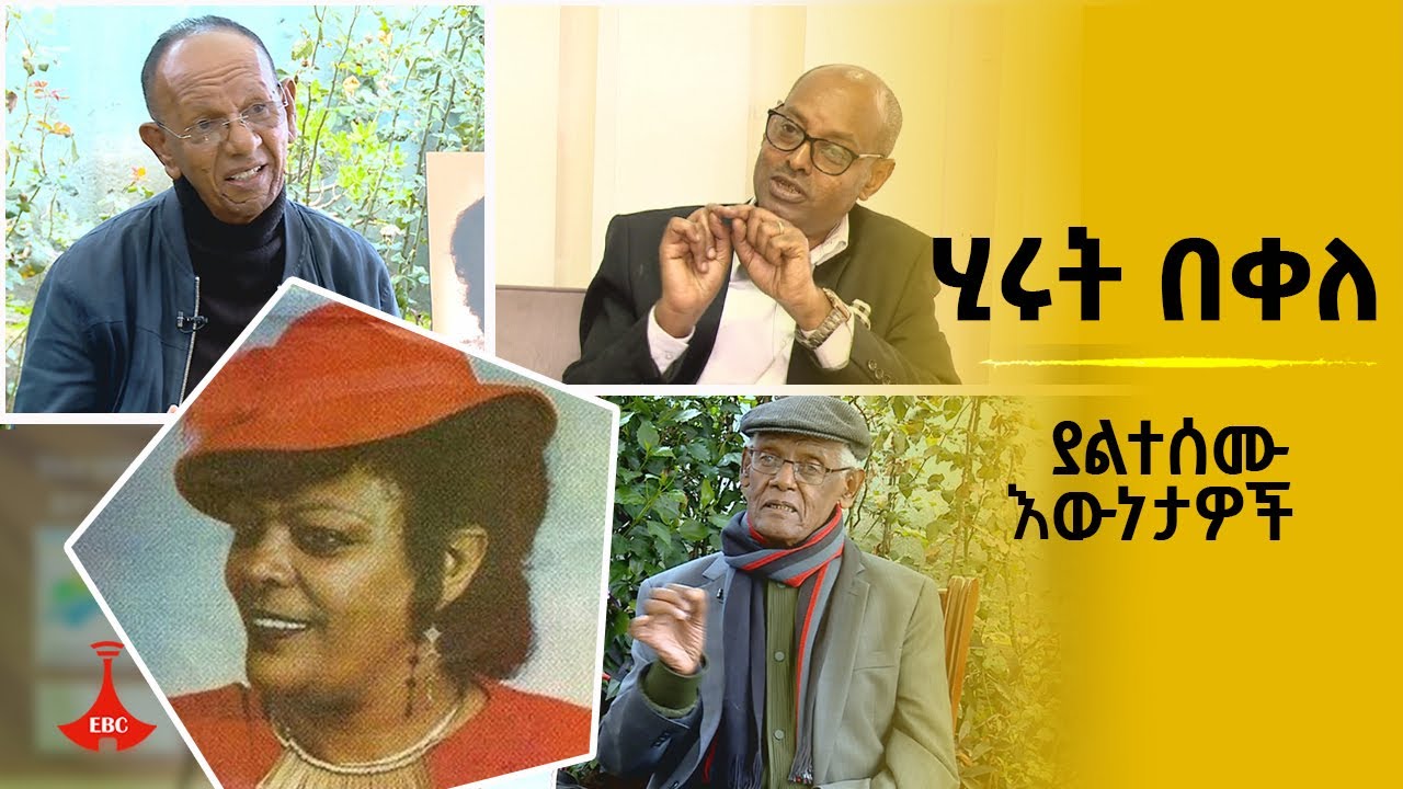 ሂሩት በቀለ- ያልተሰሙ እውነታዎች