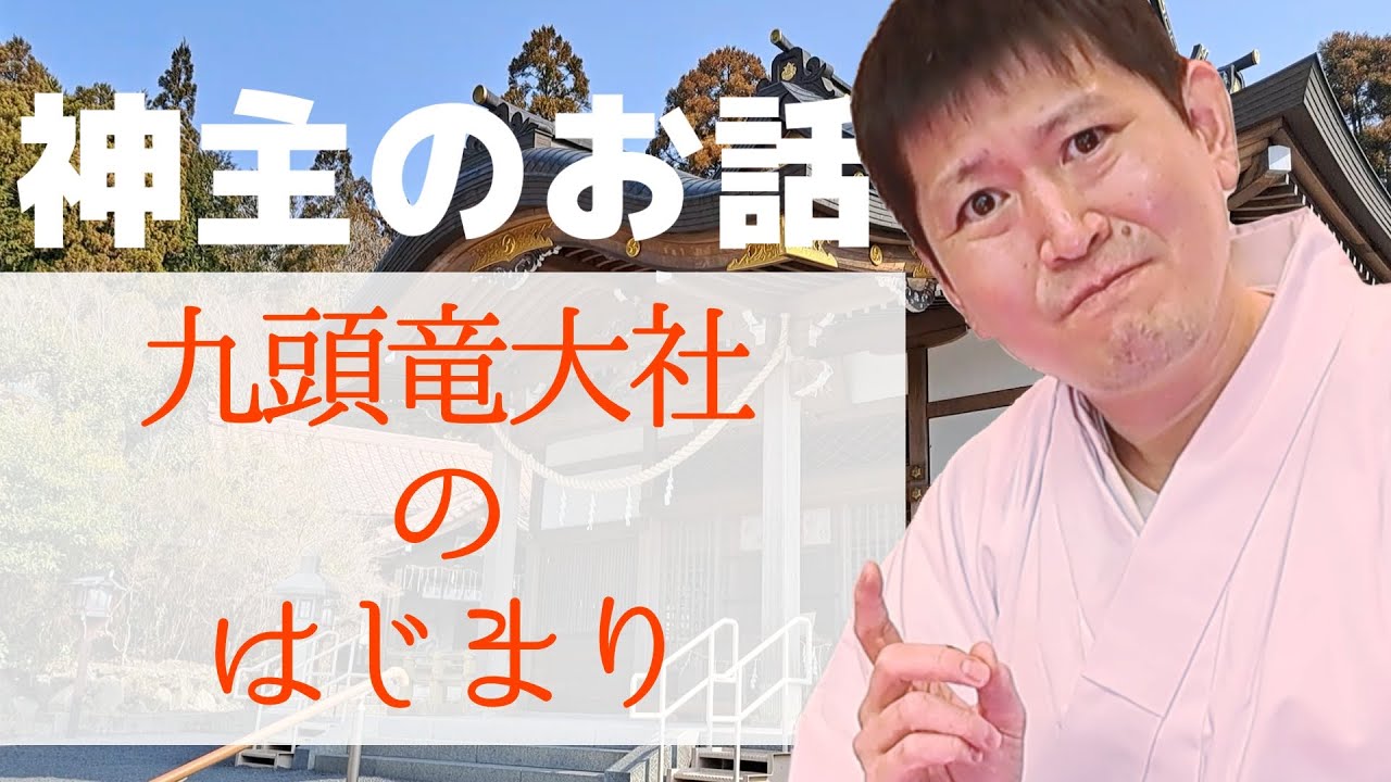 神主のお話～九頭竜大社のはじまり～