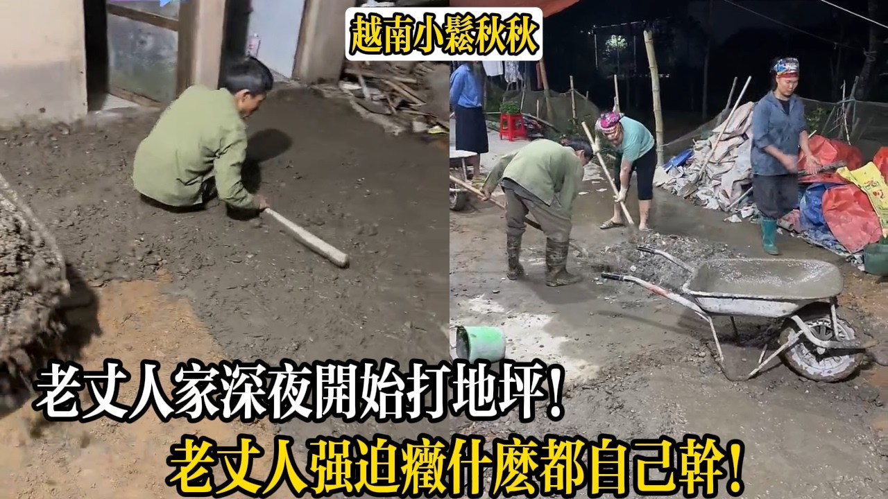 老丈人家深夜開始打地坪！老丈人強迫癥什麽都自己幹！【小松秋秋生活日常】