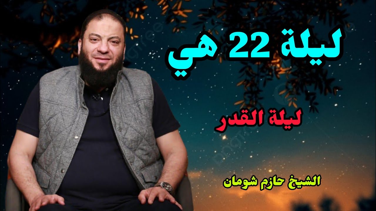 ⚠️ ليلة 22 من رمضان قد تكون ليلة القدر! استعد من الآن | الشيخ حازم شومان📄