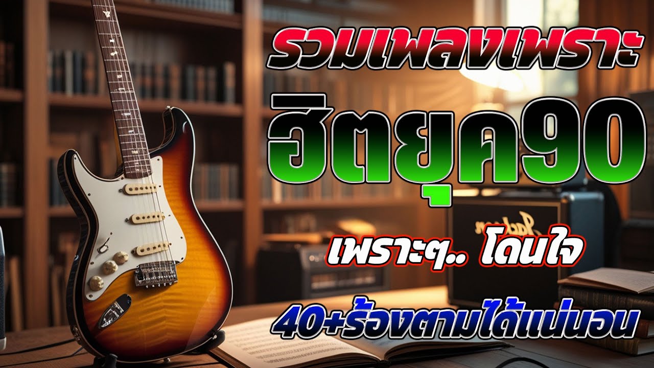 รวมเพลงเก่า ! รวมเพลงสตริงยุค90เพราะๆ ฟังแล้วคิดถึงวันเก่าๆ 💗 รวมเพลงเพราะๆ ที่ยังคิดถึง ไม่มีโฆษณา