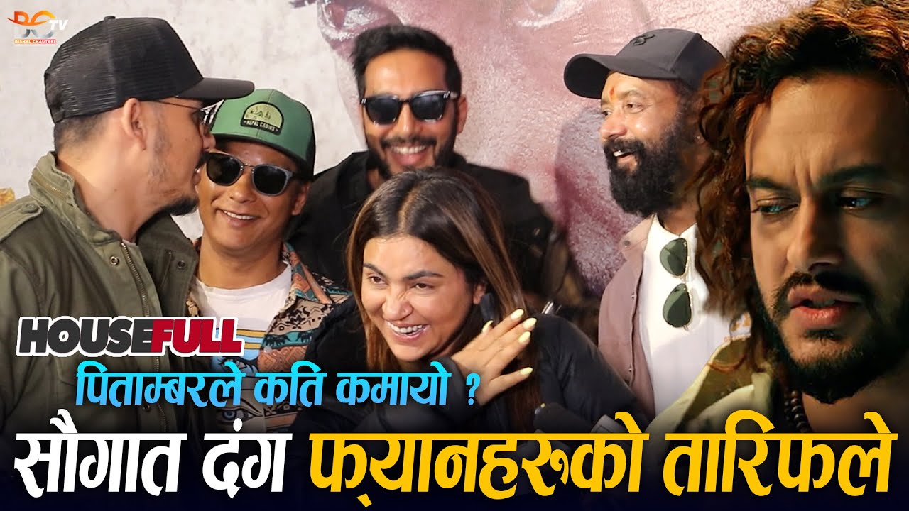 PITAMBAR Box Office Collection ! Saugat Malla हल पुग्दा फ्यानहरुको तारिफले दंग | Pradeep Khadka