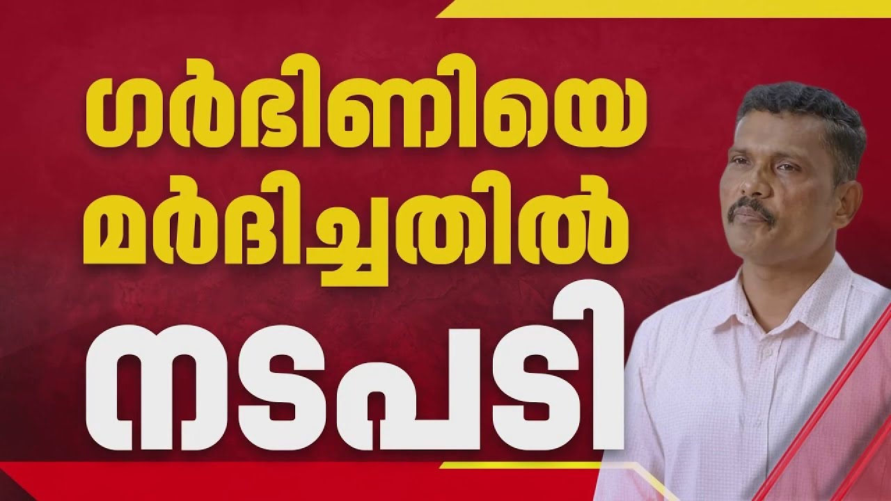 ഗര്‍ഭിണിയെ മര്‍ദിച്ച സംഭവത്തില്‍ നടപടി; CI പ്രതാപചന്ദ്രന് സസ്പെന്‍ഷന്‍ |  Police Atrocity
