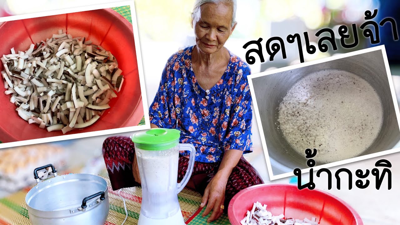 ขูดมะพร้าวทำกะทิยุคใหม่ต้องแบบนี้จ้า รวดเร็วทันใจ- แม่ตั๊กแตน ชลดา