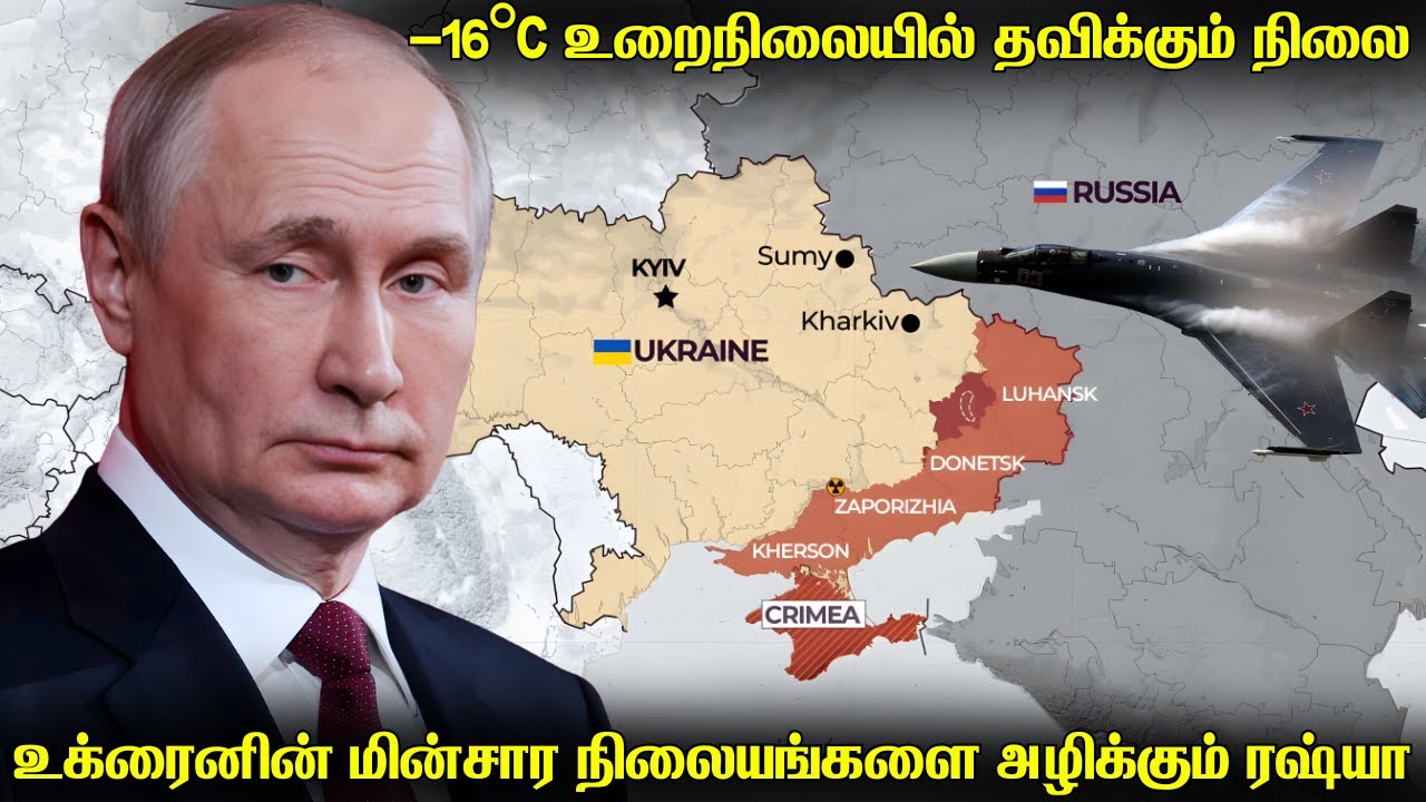 60 லட்சம் வீடுகளின் மின்சாரத்தை துண்டித்த ரஷ்யா | ஜெலன்ஸ்கியின் பிடிவாதம் எவ்வளவுநாள் தாங்கும்.